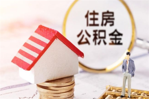 巴彦淖尔住房公积金离职后怎么取出（住房公积金离职后怎么取出来）